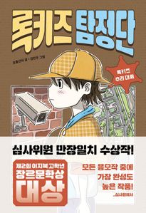 록키즈 탐정단