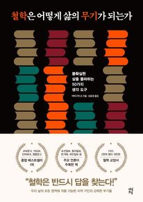 철학은 어떻게 삶의 무기가 되는가(리커버)