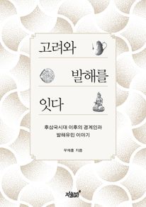 고려와 발해를 잇다