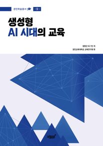 생성형 AI 시대의 교육