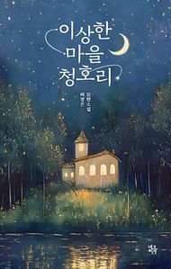이상한 마을 청호리