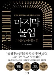 마지막 몰입: 나를 넘어서는 힘