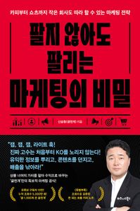 팔지 않아도 팔리는 마케팅의 비밀