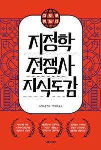 지도로 읽는다 지정학 전쟁사 지식도감