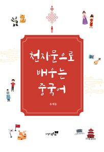 천자문으로 배우는 중국어