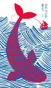 아주 커다란 물고기