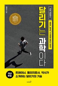 달리기는 과학이다