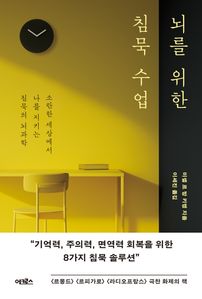 뇌를 위한 침묵 수업