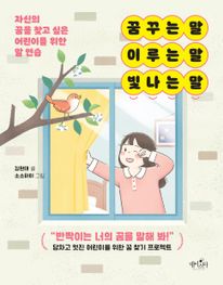 꿈꾸는 말 이루는 말 빛나는 말