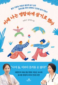 이제 나는 명랑하게 살기로 했다