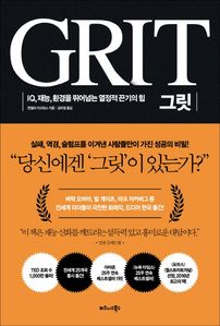 그릿(Grit)