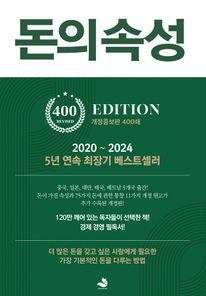 돈의 속성(400쇄 리커버에디션)