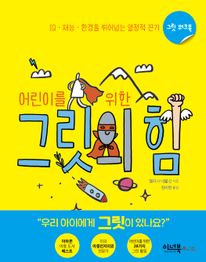 어린이를 위한 그릿의 힘