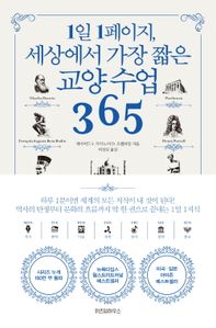 1일 1페이지, 세상에서 가장 짧은 교양 수업 365