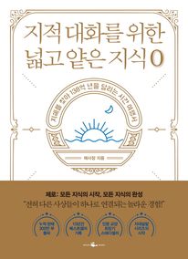 지적 대화를 위한 넓고 얕은 지식: 제로 편