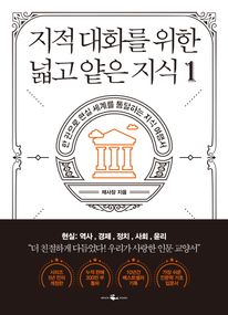 지적 대화를 위한 넓고 얕은 지식 1