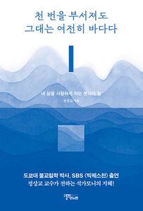 천 번을 부서져도 그대는 여전히 바다다