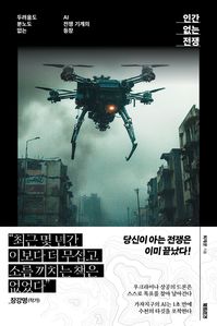 인간 없는 전쟁
