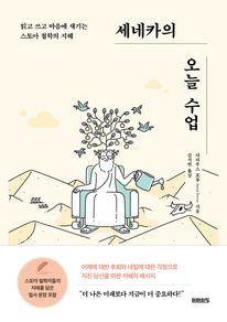 세네카의 오늘 수업