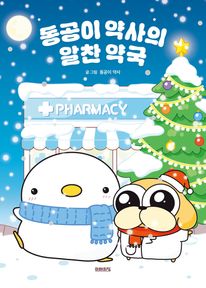 동공이 약사의 알찬 약국