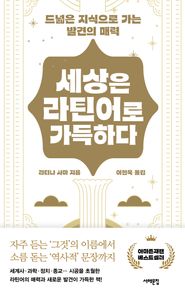 세상은 라틴어로 가득하다