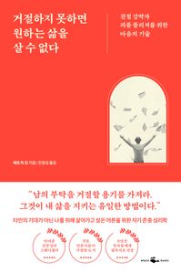 거절하지 못하면 원하는 삶을 살 수 없다