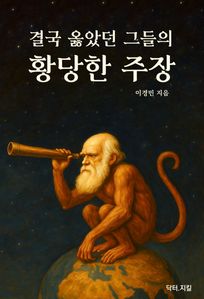 결국 옳았던 그들의 황당한 주장