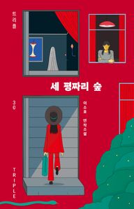 세 평짜리 숲