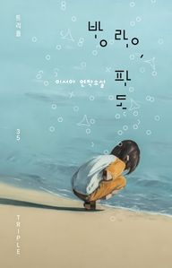 방랑, 파도
