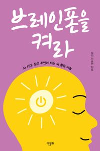 브레인폰을 켜라