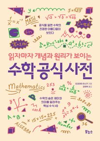읽자마자 개념과 원리가 보이는 수학 공식 사전