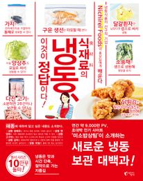 식재료의 냉동, 이것이 정답이다!