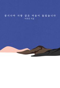 잠시나마 사랑 같은 마음이 들었습니다