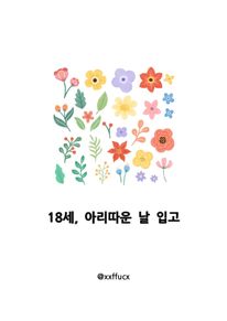 18세, 아리따운 날 입고