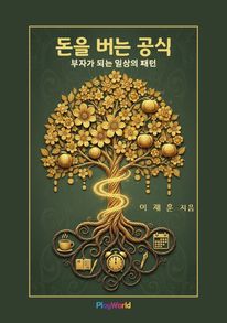 돈을 버는 공식