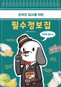 반려견 집사를 위한 필수 정보집 : 안전한 밥상 편