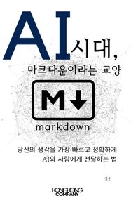AI 시대, 마크다운이라는 교양