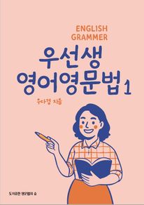 우선생 영어영문법 1