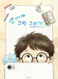 AI 지니와 그림 그리기