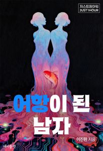 어항이 된 남자