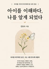아이를 이해하다, 나를 알게 되었다
