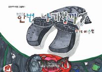 한번 나가볼까?