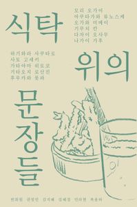 식탁 위의 문장들