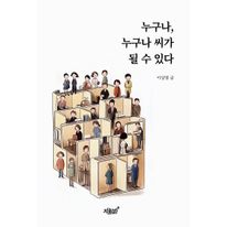 누구나, 누구나 씨가 될 수 있다