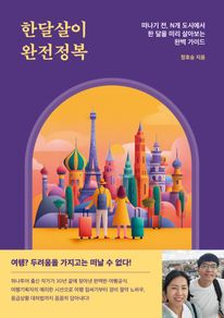 한달살이 완전정복