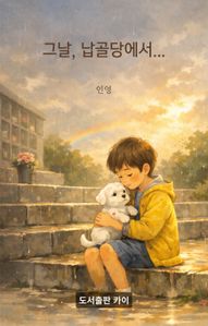 그날 납골당에서...