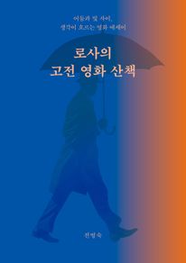 로사의 고전 영화 산책