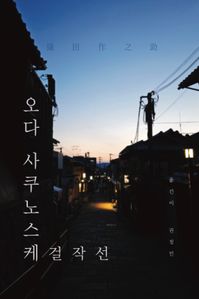 오다 사쿠노스케 걸작선
